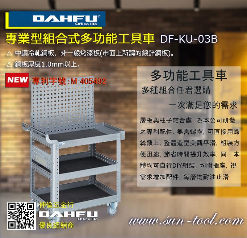 sun-tool 機車工具 免運 065-DF-KU-03B 組合式多功能工具車 預購 適合:個人工作室 車行 攤位