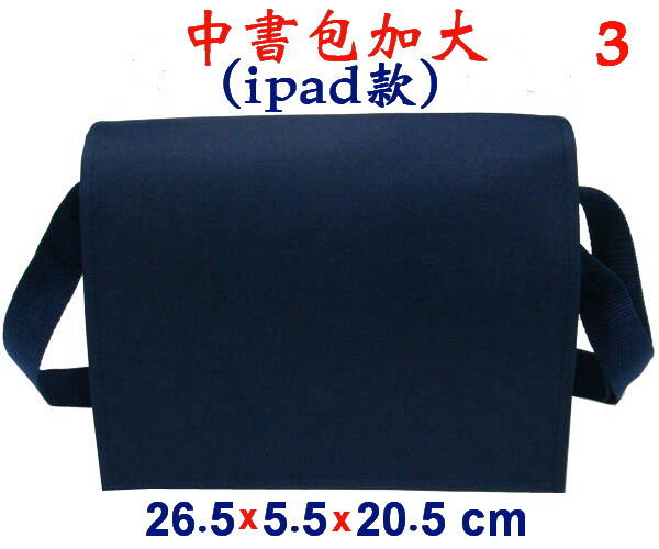 【小米皮舖】A4647-3-(素面沒印字)中書包加大(ipad款)(藍)台灣製作