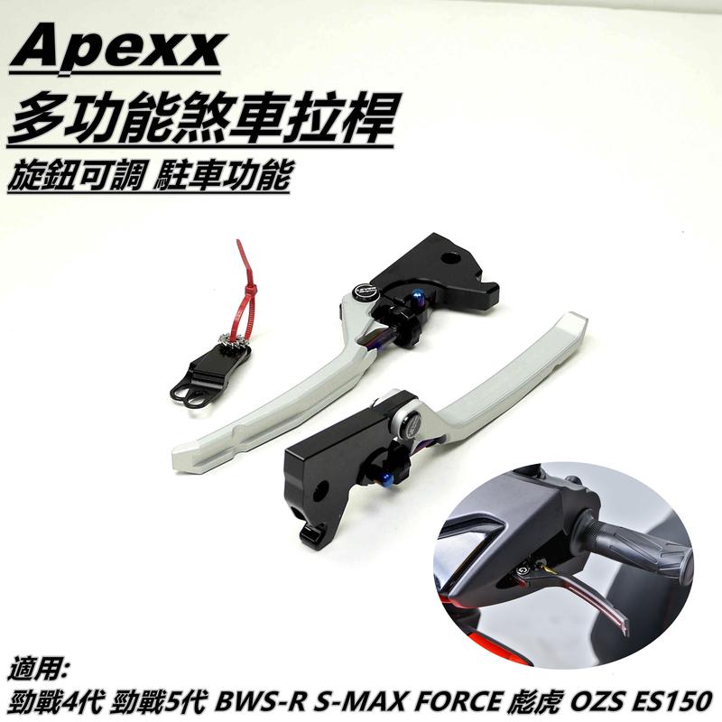 APEXX 多功能 煞車拉桿 拉桿 可調拉桿 手煞車功能 銀色 適用 勁戰四代 五代 FORCE SMAX