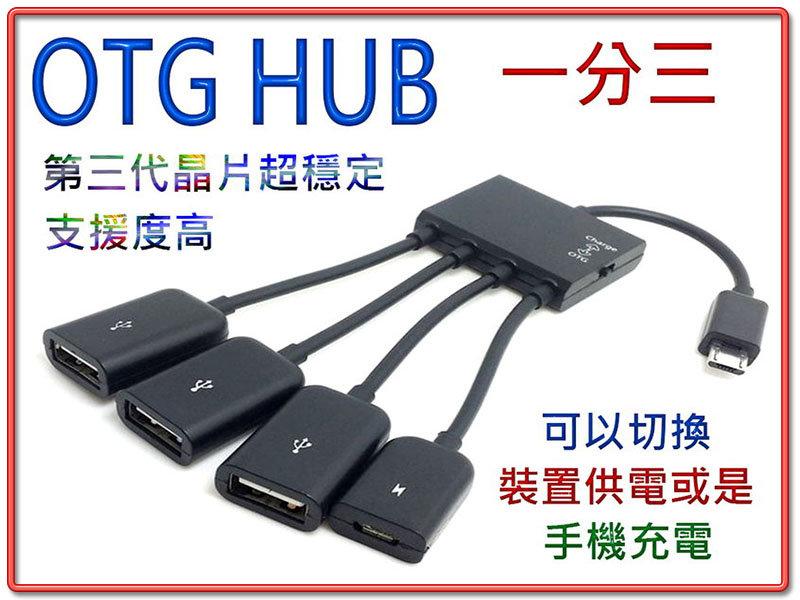 US-150 方便好用 OTG 轉接線 Micro USB 公 - A 母 1分3 附供電介面 不支援3C設備充電