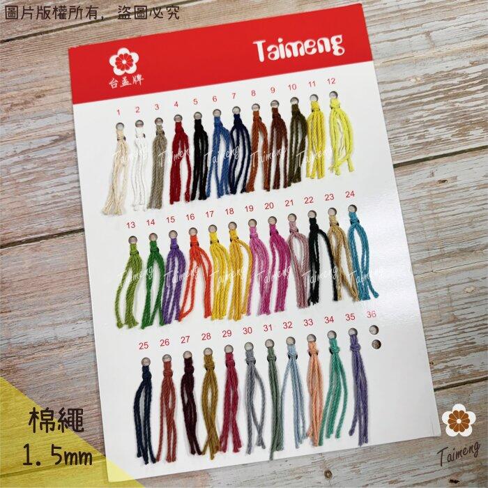 台孟牌 各項 編織繩 專用 色卡 台灣製造 清楚 對色 色差 DM 樣品 色漂 莫蘭迪 馬卡龍 棉繩 麻繩 蠟線 中國結