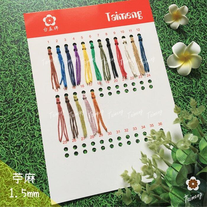 台孟牌 各項 編織繩 專用 色卡 台灣製造 清楚 對色 色差 DM 樣品 色漂 莫蘭迪 馬卡龍 棉繩 麻繩 蠟線 中國結