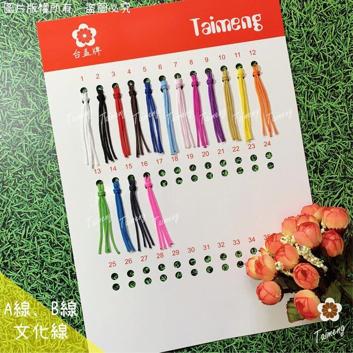 台孟牌 各項 編織繩 專用 色卡 台灣製造 清楚 對色 色差 DM 樣品 色漂 莫蘭迪 馬卡龍 棉繩 麻繩 蠟線 中國結