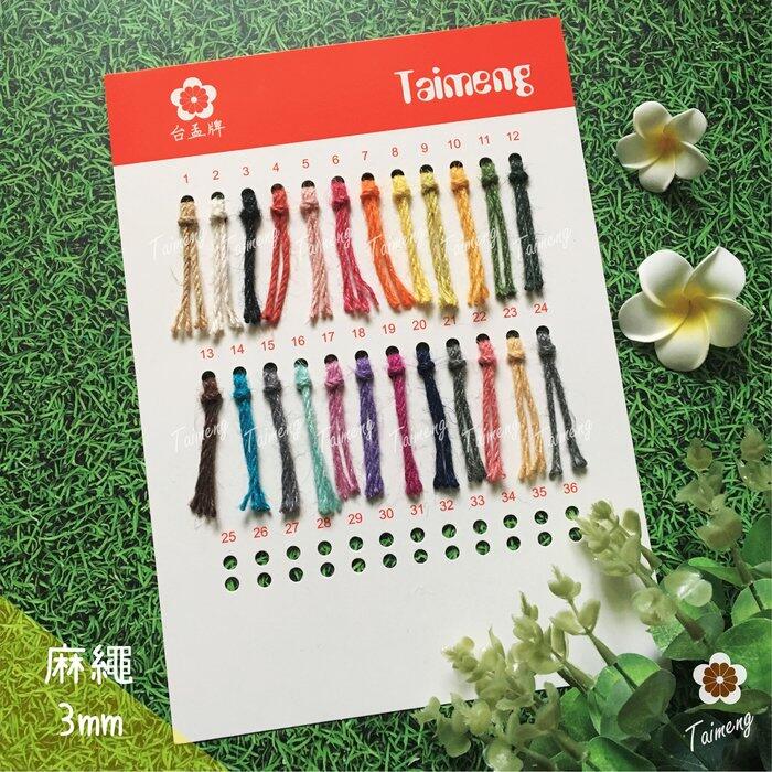 台孟牌 各項 編織繩 專用 色卡 台灣製造 清楚 對色 色差 DM 樣品 色漂 莫蘭迪 馬卡龍 棉繩 麻繩 蠟線 中國結