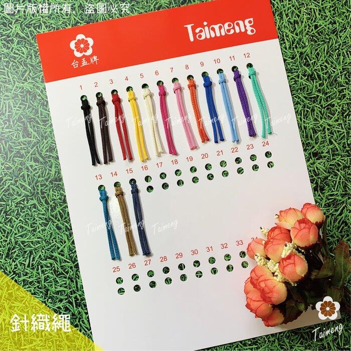 台孟牌 各項 編織繩 專用 色卡 台灣製造 清楚 對色 色差 DM 樣品 色漂 莫蘭迪 馬卡龍 棉繩 麻繩 蠟線 中國結