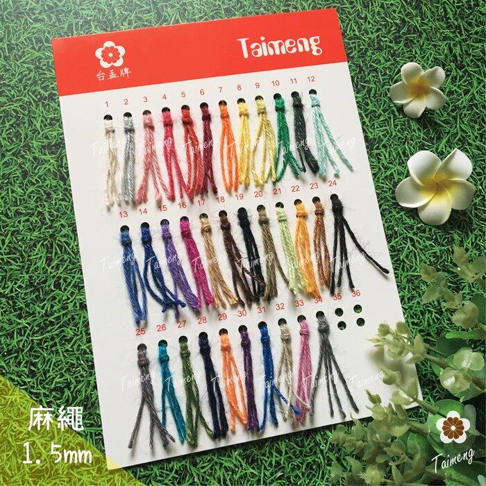台孟牌 各項 編織繩 專用 色卡 台灣製造 清楚 對色 色差 DM 樣品 色漂 莫蘭迪 馬卡龍 棉繩 麻繩 蠟線 中國結