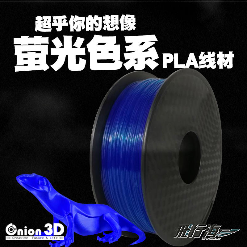 【免運】飛行海工坊~ONION3D【P系列螢光色系PLA線材-螢光藍】1kg 1.75mm PLA 3D列印線材