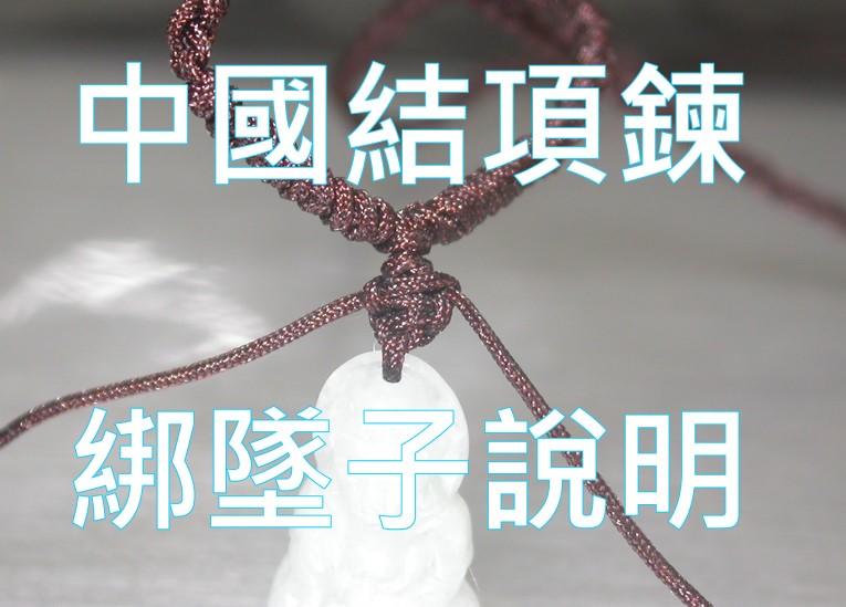 中國結繩項鍊 中國結項鍊 綁墜子說明