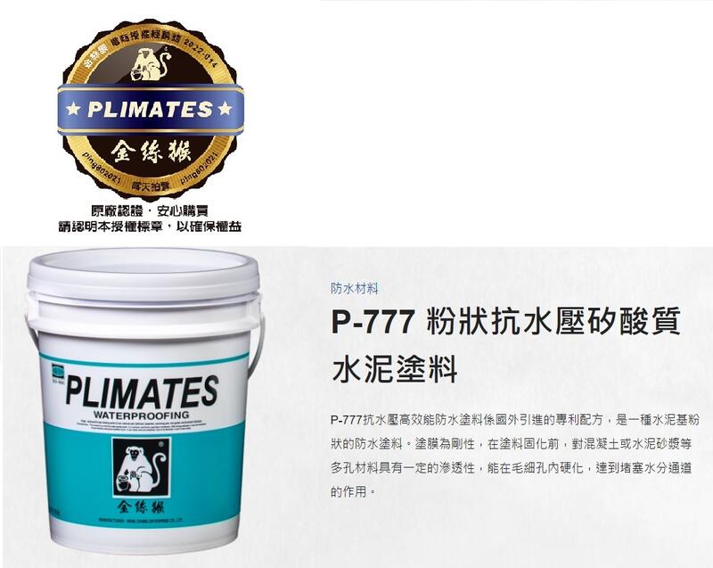 金絲猴P-777粉狀抗水壓矽酸質水泥塗料