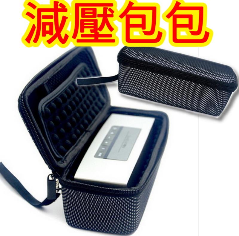 【便攜減壓包包】BOSE Soundlink Mini 保護套!! 一二代適用 保護殼 攜行包 另有 矽膠套