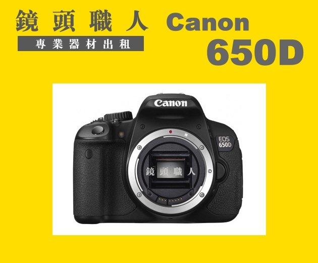 ☆鏡頭職人☆( 相機出租 鏡頭出租) ::  Canon 650D 加 Canon 24-70mm F2.8  ll 台北市 板橋 楊梅