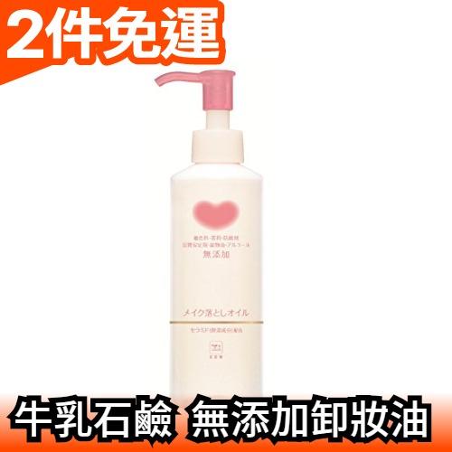 日本原裝 COW 牛乳石鹼 無添加卸妝油 150ml 卸妝乳 溫和不刺激 敏感肌 天然保濕成分【愛購者】