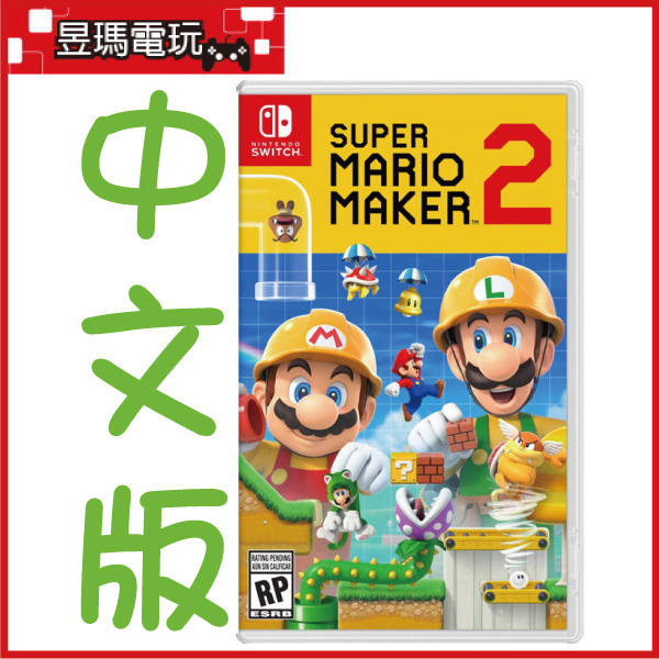 【現貨免運費】NS Switch 超級瑪利歐創作家 2 中文版 Super Mario Maker 6月發售㊣昱瑪電玩㊣