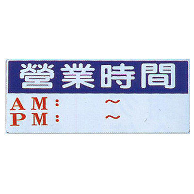 【文具通】彩色標示牌指標可貼 RA-147 營業時間AM-PM 橫式 12x30cm AA010503