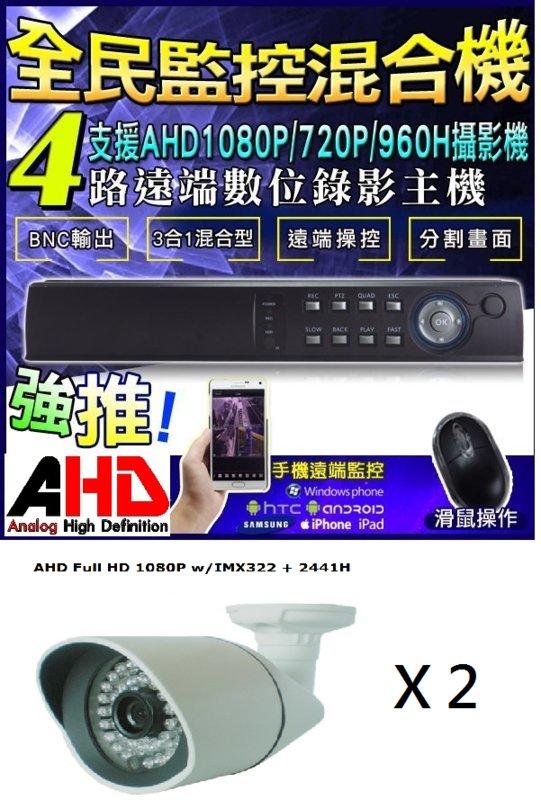 {CHCAM監控} AHD-NH 1080P 監控套餐 四路二機 搭配3合1混合型DVR 手機遠端監控