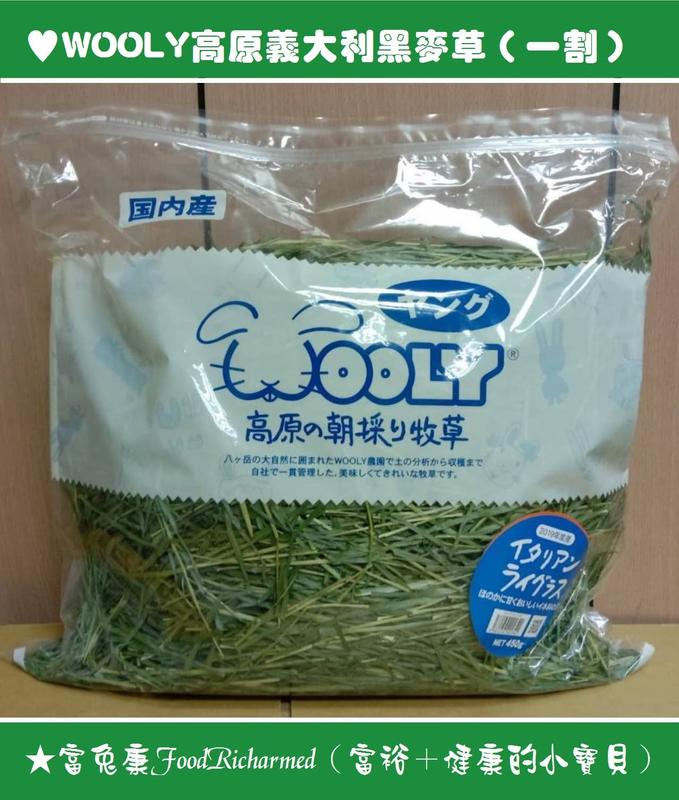 《富兔康》♥ 日本WOOLY義大利黑麥草一割50克試吃包、450克裝。★墾丁寵物牧草