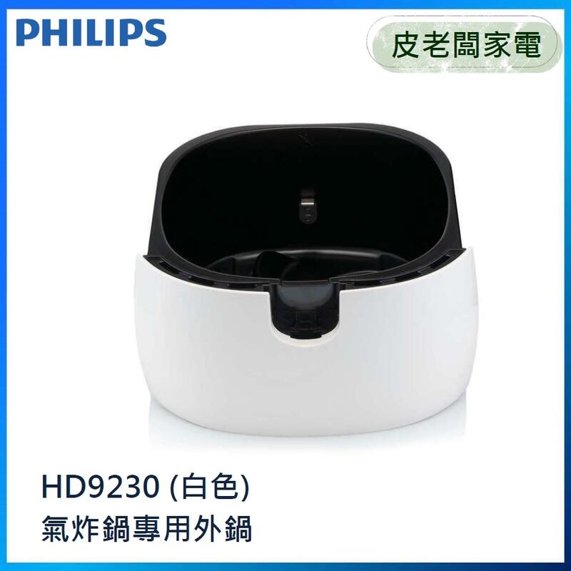 【皮老闆家電】PHILIPS飛利浦 HD9230 氣炸鍋專用外鍋 白色【適用HD9220/HD9230】
