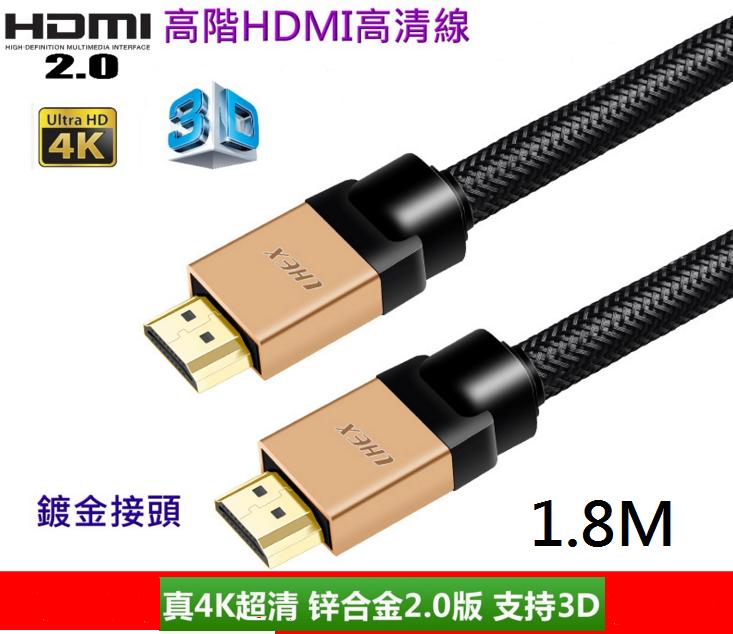 [盒裝鍍金] HDMI 2.0版 1.8M.支援HDR 4K60P高清工程線4K 2K 3D 鍍金 安博 海美迪 PS4