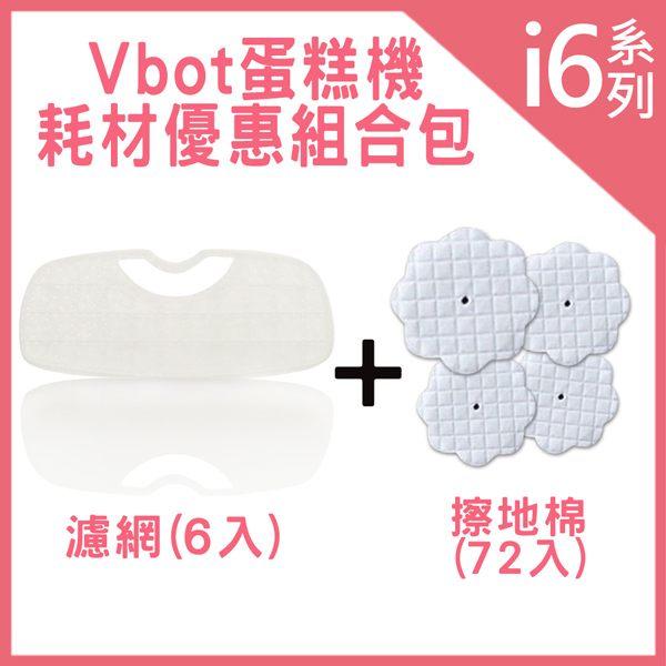 Vbot i6 蛋糕機 掃地機器人 耗材優惠組合包 (擦地棉72入+濾網6入)
