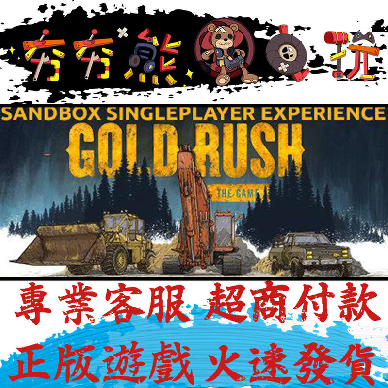 【夯夯熊電玩】PC 淘金熱 Gold Rush: The Game Steam版(數位版)