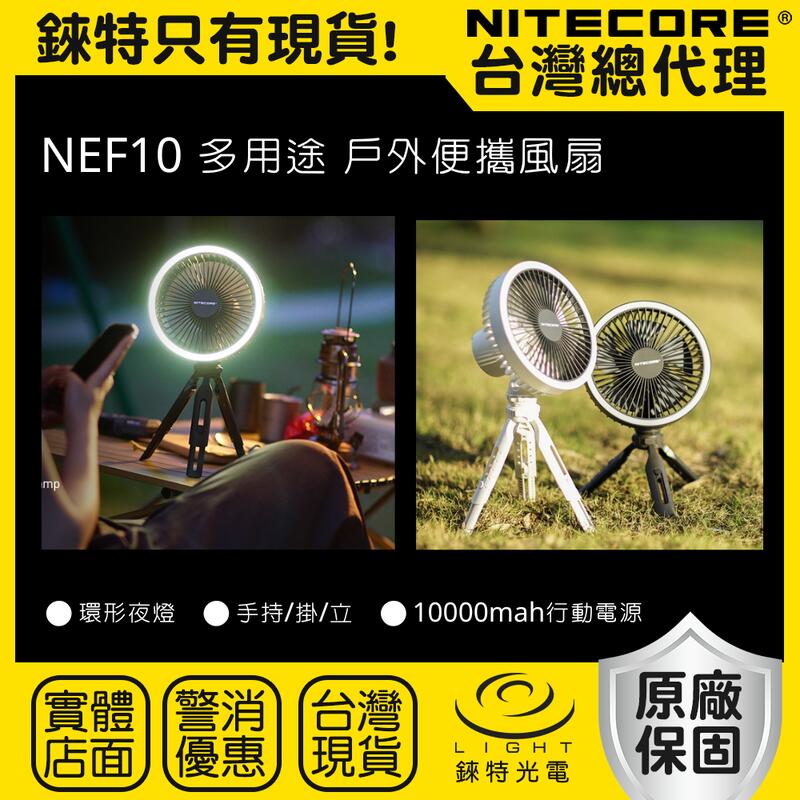 【錸特光電】NITECORE NEF10 多用途戶外輕便風扇 環狀補光燈 10W 附雲台腳架 27小時高續航