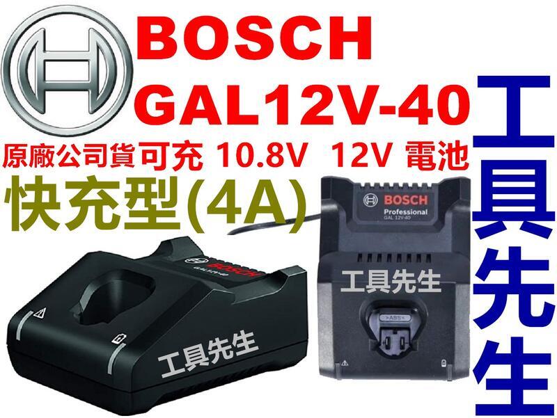 GAL12V-40 含稅【工具先生】新款快充BOSCH 非GAL1230CV 充電器10.8V