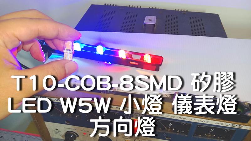 T10-COB-8SMD 矽膠 LED W5W 小燈 儀表燈 方向燈 