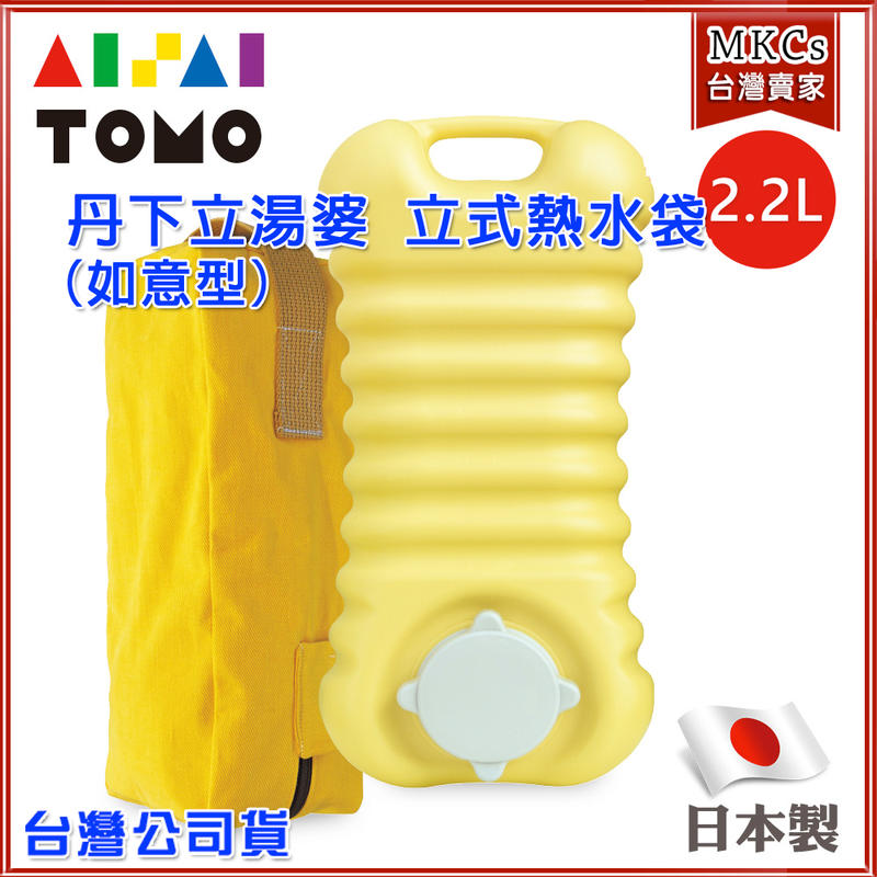 日本製 丹下立湯婆 立式 熱水袋 2.2L (如意型)長輩呵護 暖身袋 保暖袋 暖暖袋 [MKC]