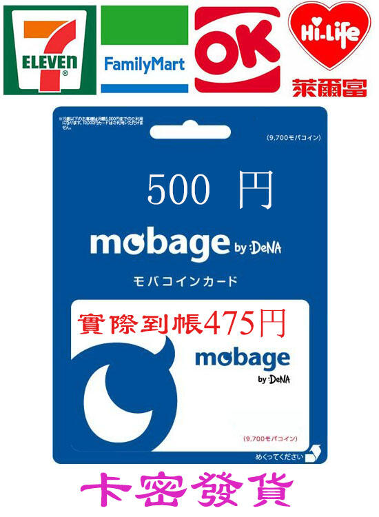 超商繳費卡密 日本 Mobage 500 點 (475) MobaCoin 夢寶谷 碧藍幻想 巴哈姆特之怒 500 日幣