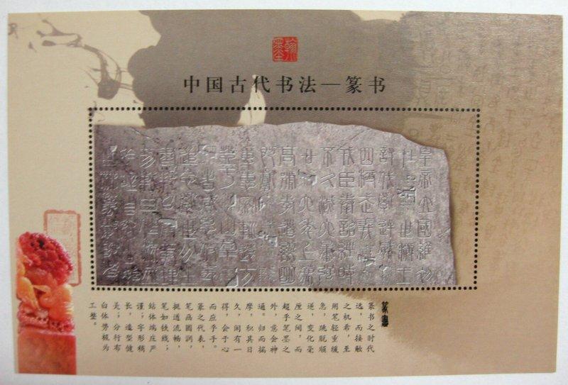 等你鑑賞◎★◎---中國古代書法--篆書----◎★◎-郵票單紀念張