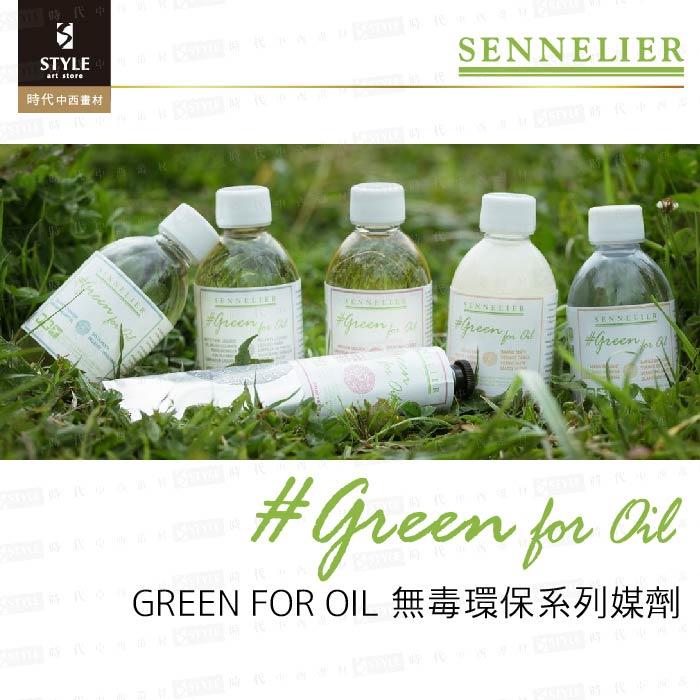 【時代中西畫材】法國 SENNELIER申內利爾 GREEN FOR OIL 無毒環保系列媒劑