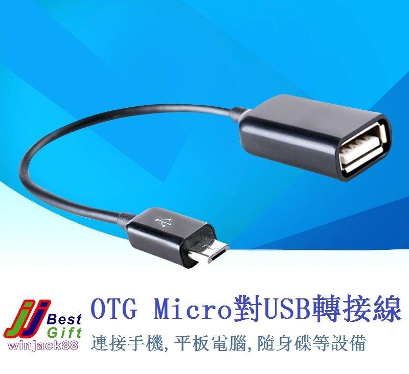 OTG Micro對USB轉接線 外接讀卡機隨身碟滑鼠鍵盤 平板電腦三星htc小米安卓V8手機 資料傳輸充電無損快速