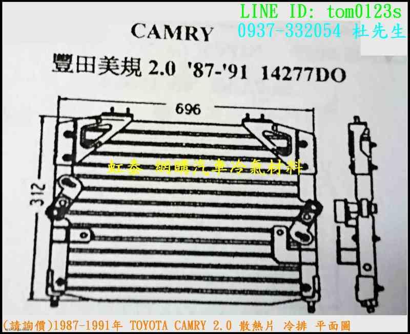 (請詢價)1987-1991年 TOYOTA CAMRY 2.0 散熱片 冷排 平面圖