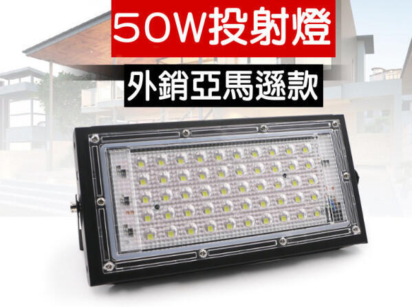 低價清倉 110V 50W LED防水投射燈 招牌燈 12V探照燈 投光燈 廠房燈F1C02