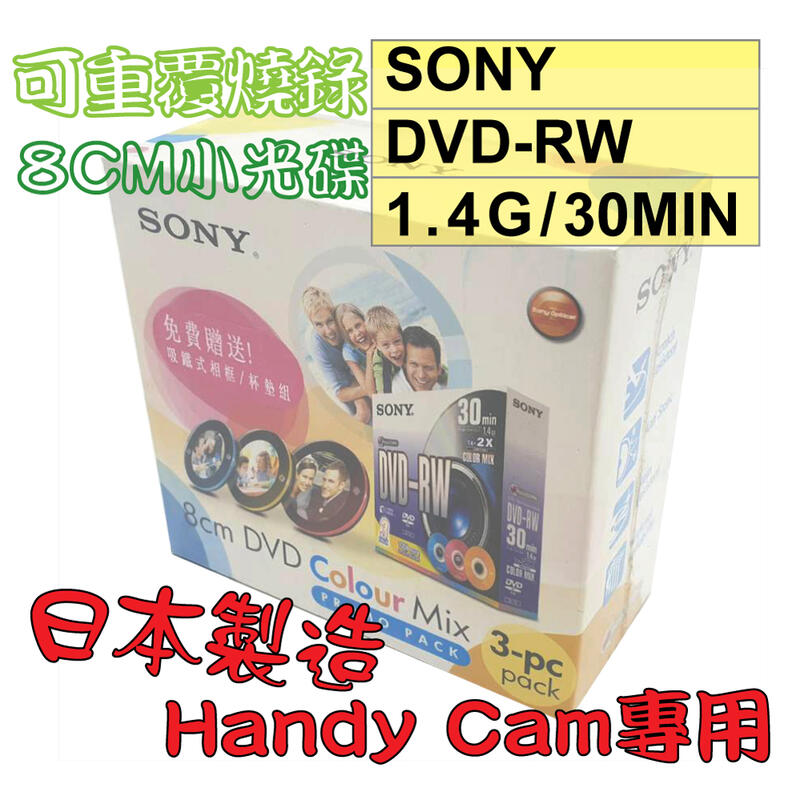 【僅剩庫存】SONY 8CM DVD-RW(日本) 1.4GB 30MIN手持式攝影專用可重覆燒錄光碟 單片