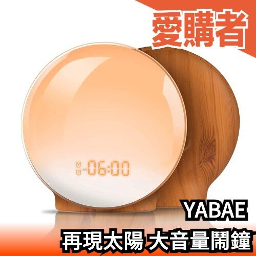 日本 YABAE 再現太陽 大音量鬧鐘 夜燈 MY-09 太陽光 6種自然音效 貪睡功能 日出光線溫暖 自然醒【愛購者】