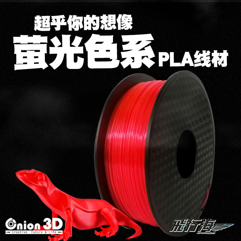 【免運】飛行海工坊~ONION3D【P系列螢光色系PLA線材-螢光紅】1kg 1.75mm PLA 3D列印線材