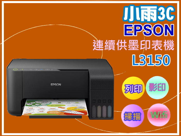 小雨3C【缺貨中】 EPSON L3150 三合一 連續供墨印表機/列印/影印/掃描/wifi