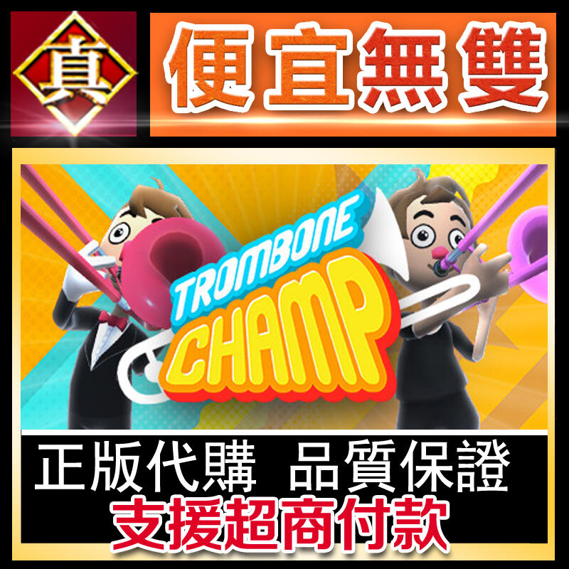 [真便宜無雙]STEAM 長號冠軍 全球KEY序號 Trombone Champ 節奏音樂遊戲 PC 電腦版 露天市集 全台最大的網路購物市集