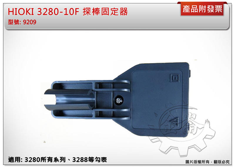 ＊金崙五金【附發票】(日本製) HIOKI 3280-10F 探棒固定器 9209 原廠配件 改裝件