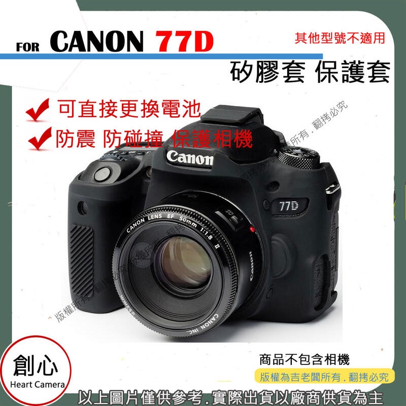 創心 CANON 77D 相機包 矽膠套 相機保護套 相機矽膠套 相機防震套 矽膠保護套