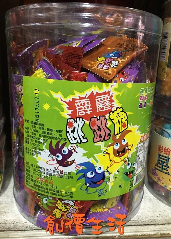 ~創價生活~台灣零食 霹靂 跳跳糖 霹靂跳跳糖 迷你跳跳糖(240包)綜合水果口味 產地 馬來西亞