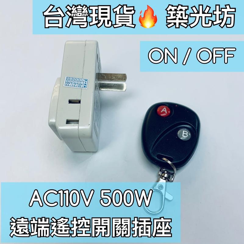 【築光坊】台灣現貨 AC110V 500W 頻率遙控 遙控插座 遙控開關 無線開關 紅外線遙控開關 頻率 遙控插座