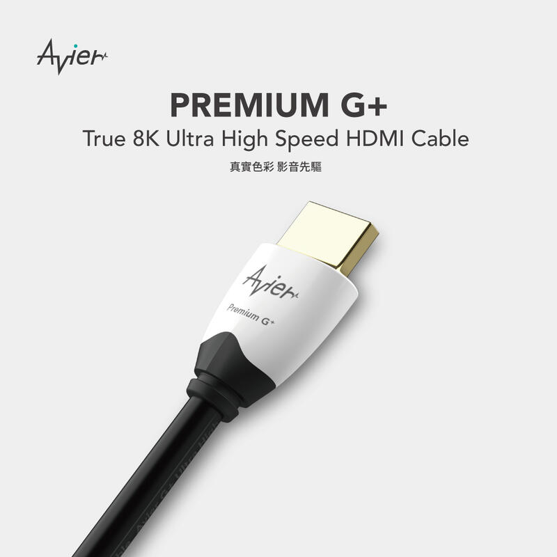 【艾柏斯】Avier PREMIUM G+ 真8K HDMI 高解析影音傳輸線