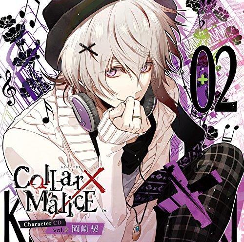 代訂)4560372447316 Collar×Malice 角色CD Vol.2 岡崎契(CV:梶裕貴