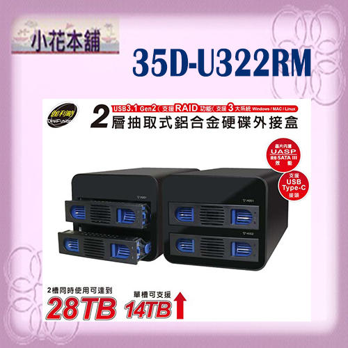 免運【全新含稅】伽利略 35D-U322RM Type-C USB3.1 Gen2 2層RAID 硬碟外接盒