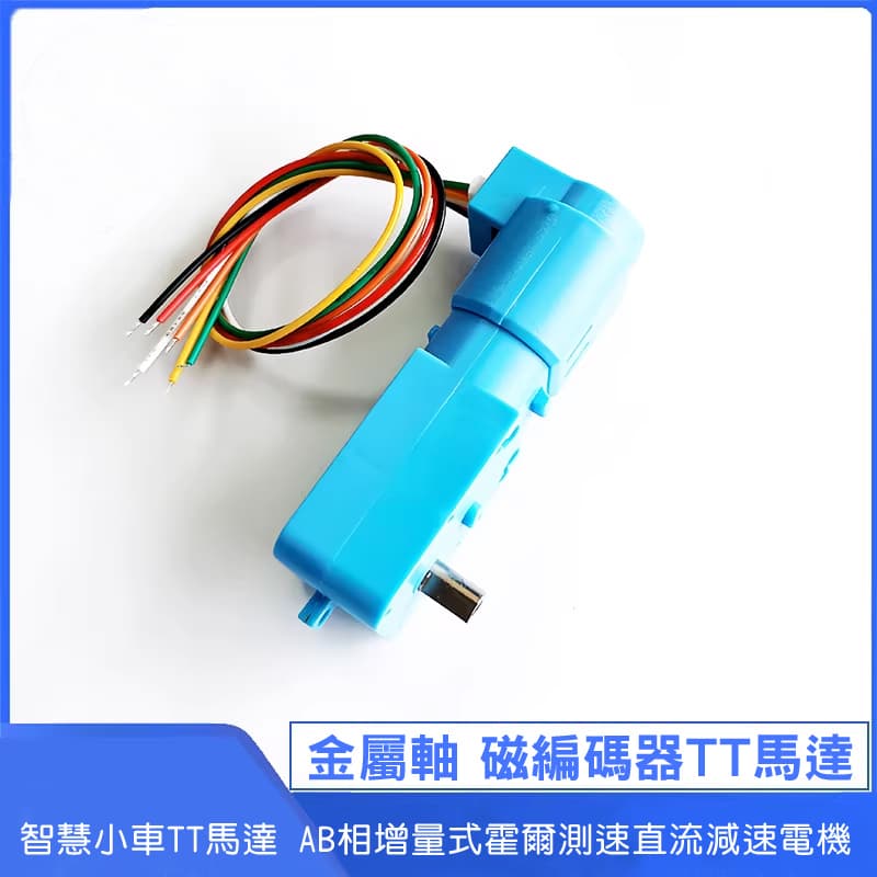 【DIY_LAB#2286】磁編碼器TT電機 智慧小車TT馬達 附20CM線 AB相增量式霍爾測速直流減速電機 | 露天市集 | 全台最大的 ...
