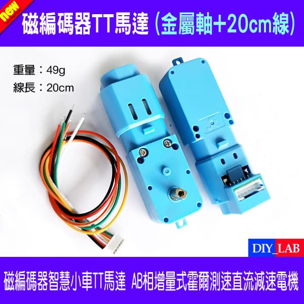 【DIY_LAB#2286】磁編碼器TT電機 智慧小車TT馬達 附20CM線 AB相增量式霍爾測速直流減速電機 | 露天市集 | 全台最大的 ...