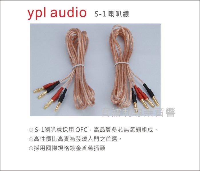 ypl audio《音譜利專業音響》S-1 喇叭線(2.5米/2條)