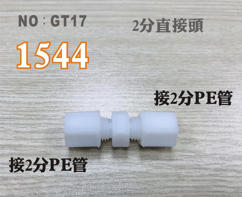 【龍門淨水】塑膠接頭 1544 2分管接2分管 2分直的接頭 台灣製造 2帽2帽直接頭 直購價10元(GT17)